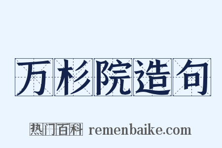 万杉院造句是什么意思的图片